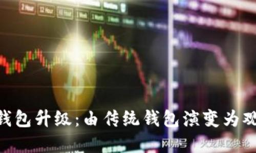 且的优质

Tokenim 2.0钱包升级：由传统钱包演变为观察钱包的意义