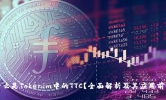 什么是Tokenim中的TTC？全面