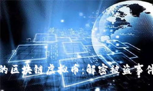 如何保护您的区块链虚拟币:解密被盗事件及应对措施