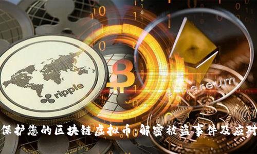如何保护您的区块链虚拟币:解密被盗事件及应对措施