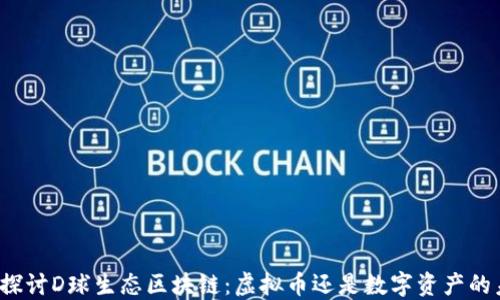 深入探讨D球生态区块链:虚拟币还是数字资产的未来?