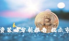 区块链与比特币投资策略