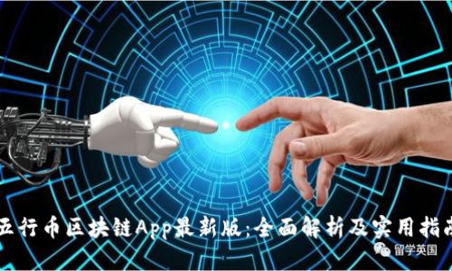 五行币区块链App最新版:全面解析及实用指南