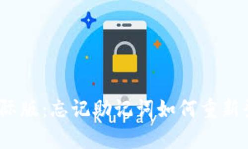 Tokenim 2.0 钱包国际版：忘记助记词如何重新登录及恢复资金的方法