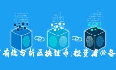 如何有效分析区块链币：