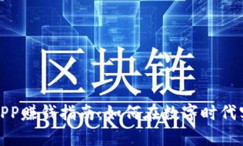 最新区块链APP赚钱指南:如何在数字时代实现财富增值