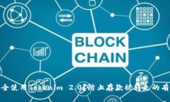 如何安全使用Tokenim 2.0？防