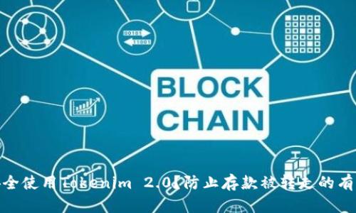 如何安全使用Tokenim 2.0？防止存款被转走的有效措施