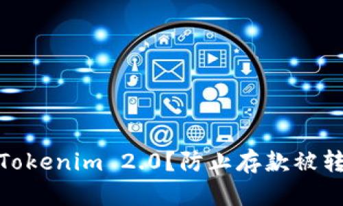 如何安全使用Tokenim 2.0？防止存款被转走的有效措施