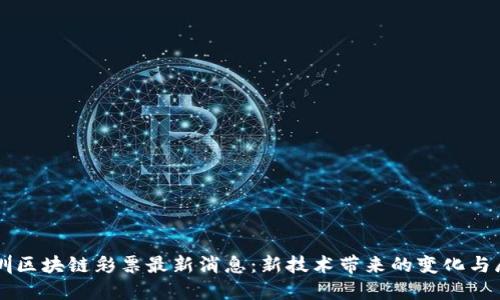 深圳区块链彩票最新消息:新技术带来的变化与展望