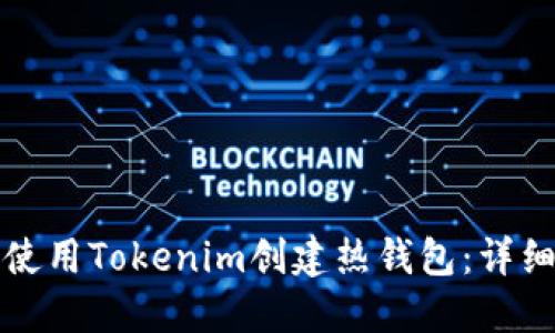 如何使用Tokenim创建热钱包:详细指南