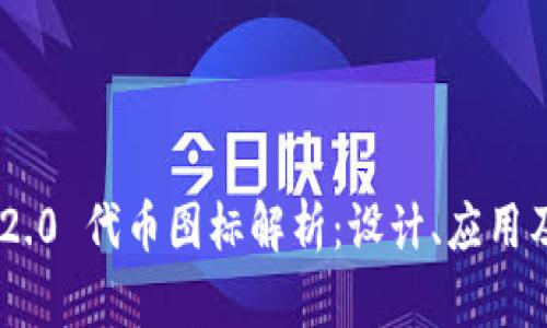 Tokenim 2.0 代币图标解析：设计、应用及未来趋势