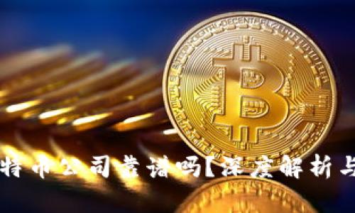 区块链比特币公司靠谱吗?深度解析与风险评估
