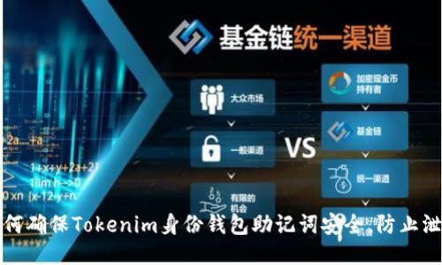 如何确保Tokenim身份钱包助记词安全，防止泄露
