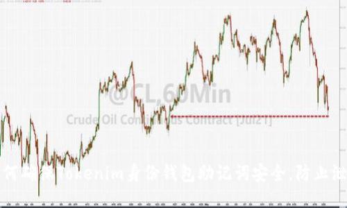 如何确保Tokenim身份钱包助记词安全，防止泄露