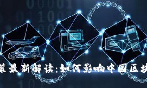 区块链924政策最新解读:如何影响中国区块链行业的发展