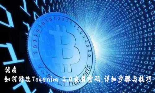 优质
如何修改Tokenim 2.0交易密码:详细步骤与技巧