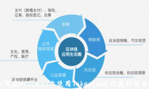 如何在Uniswap上使用Tokenim进行流动性交易