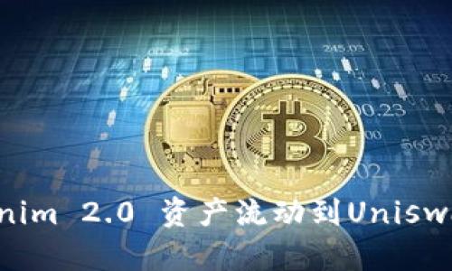 如何将Tokenim 2.0 资产流动到Uniswap：完整指南