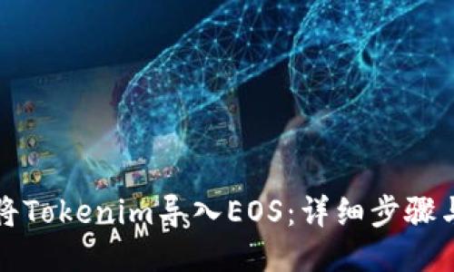 如何将Tokenim导入EOS：详细步骤与指南