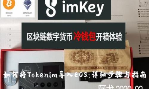 如何将Tokenim导入EOS：详细步骤与指南