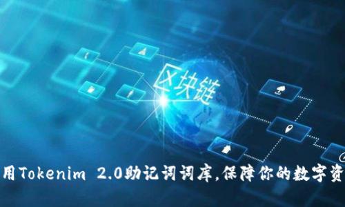如何使用Tokenim 2.0助记词词库，保障你的数字资产安全