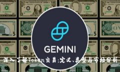 深入了解Token交易：定义、