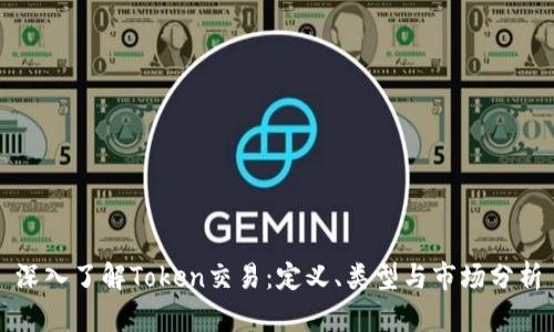 深入了解Token交易：定义、类型与市场分析