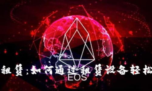 区块链虚拟币机器租赁:如何通过租赁设备轻松参与数字货币挖矿