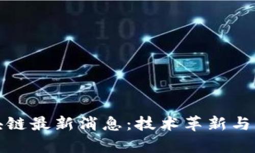 招行区块链最新消息:技术革新与应用前景
