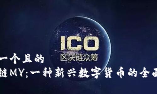思考一个且的
区块链MY:一种新兴数字货币的全面解析