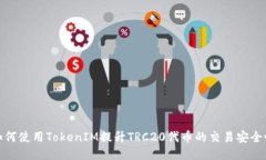 如何使用TokenIM提升TRC20代