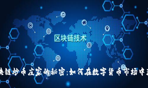区块链炒币庄家的秘密:如何在数字货币市场中获利