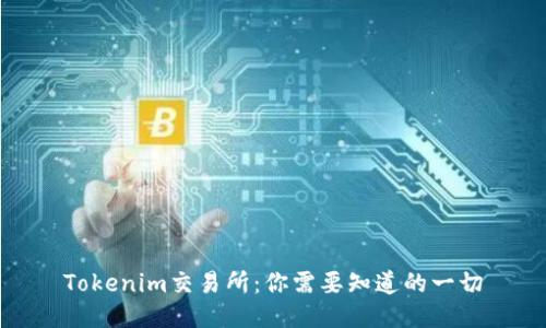 Tokenim交易所：你需要知道的一切