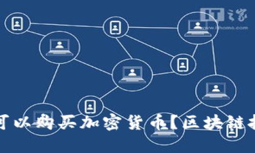 在哪里可以购买加密货币？区块链投资指南