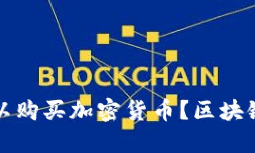 在哪里可以购买加密货币？区块链投资指南