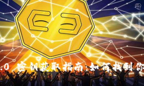 Tokenim 2.0 密钥获取指南：如何找到你的安全密钥