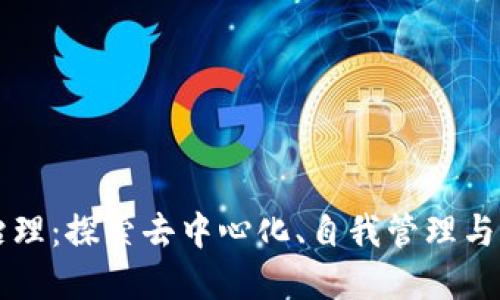 区块链最新治理：探索去中心化、自我管理与透明性的未来