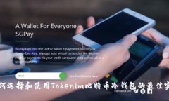 如何选择和使用Tokenim比特