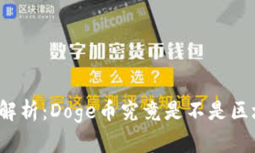 深入解析:Doge币究竟是不是区块链?