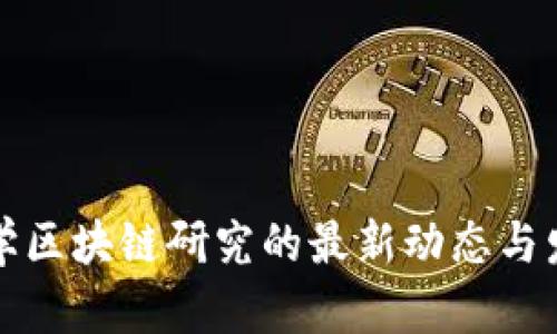 复旦大学区块链研究的最新动态与发展方向