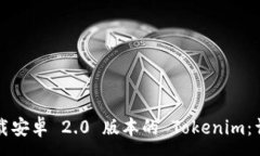 :如何下载安卓 2.0 版本的