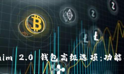 深度解析 Tokenim 2.0 钱包高级选项：功能、设置与使用指南