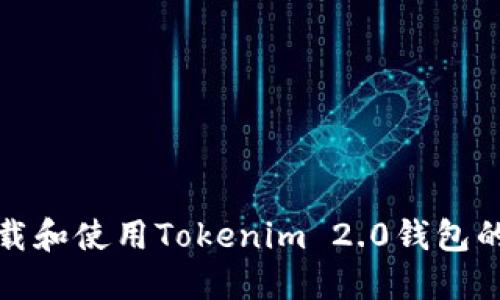 如何下载和使用Tokenim 2.0钱包的国内版
