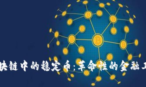 区块链中的稳定币：革命性的金融工具