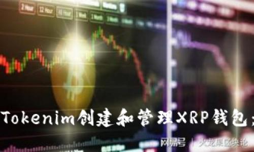 如何使用Tokenim创建和管理XRP钱包：全面指南