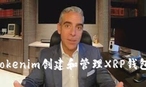 如何使用Tokenim创建和管理XRP钱包：全面指南