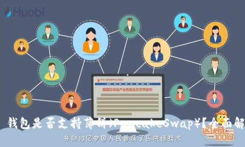 Tokenim 2.0 钱包是否支持薄饼（PancakeSwap）？全面解析与使用指南