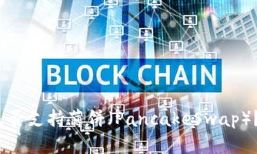 Tokenim 2.0 钱包是否支持薄饼（PancakeSwap）？全面解析与使用指南