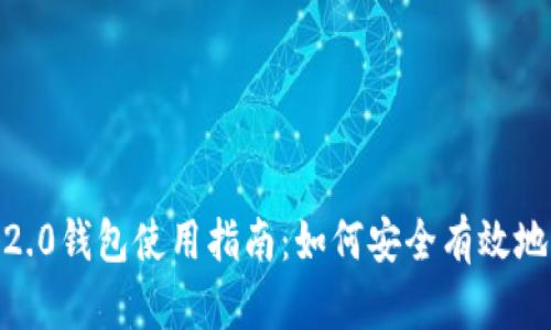 2021版Tokenim 2.0钱包使用指南:如何安全有效地管理你的数字资产